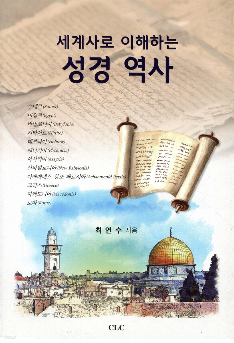 세계사로 이해하는 성경역사