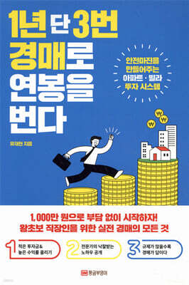 1년 단 3번 경매로 연봉을 번다