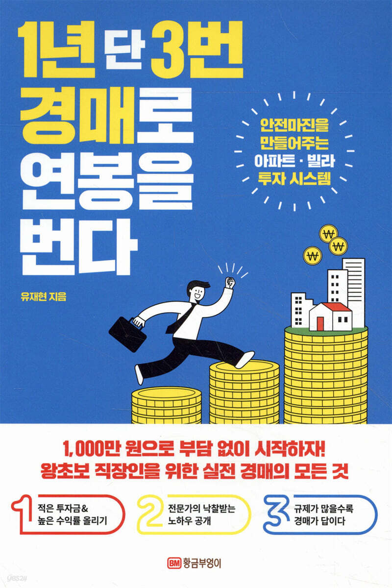 1년 단 3번 경매로 연봉을 번다