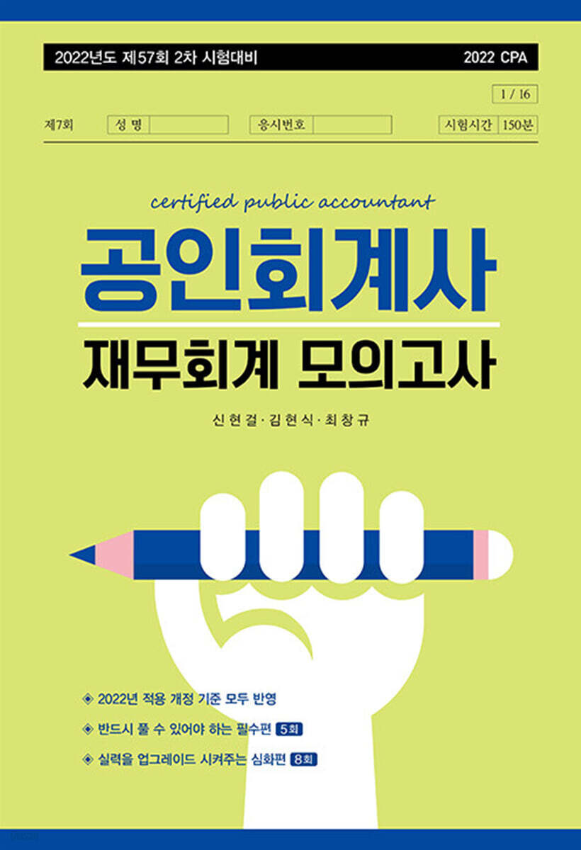 2022 공인회계사 재무회계 모의고사
