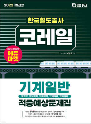 2022 코레일 한국철도공사 기계일반 적중예상문제집