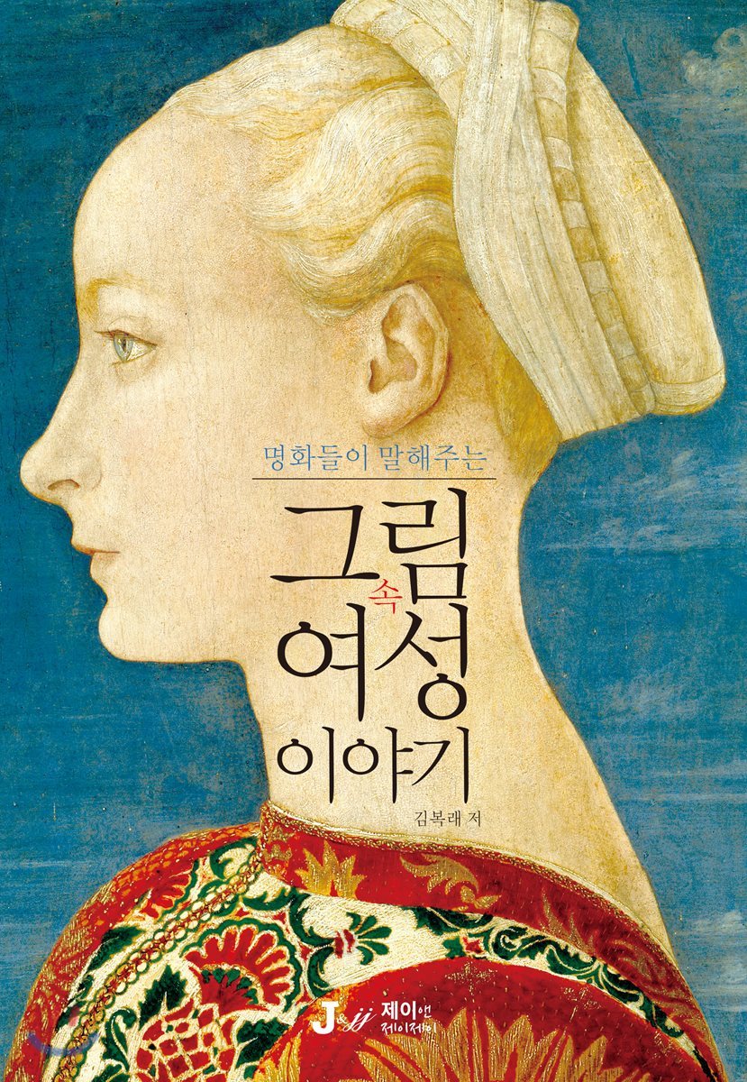 명화들이 말해주는 그림 속 여성 이야기