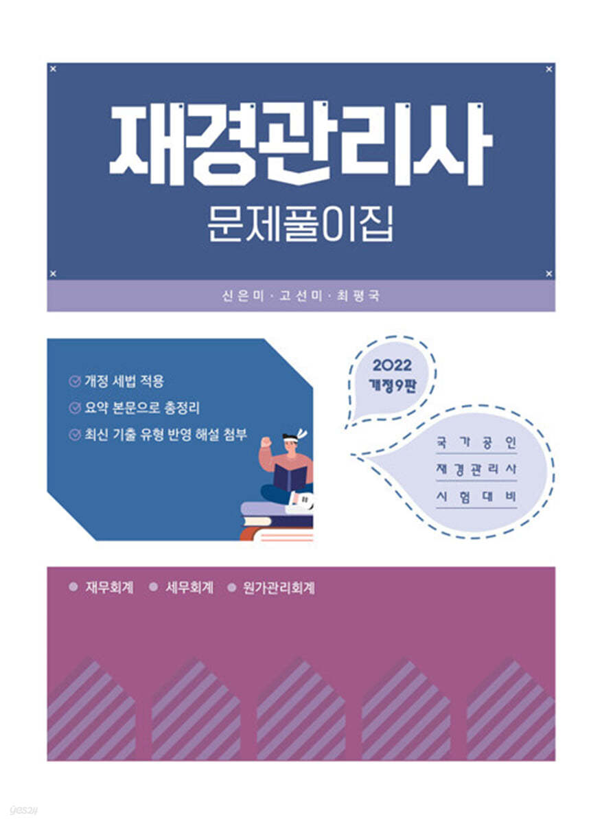 2022 재경관리사 문제풀이집