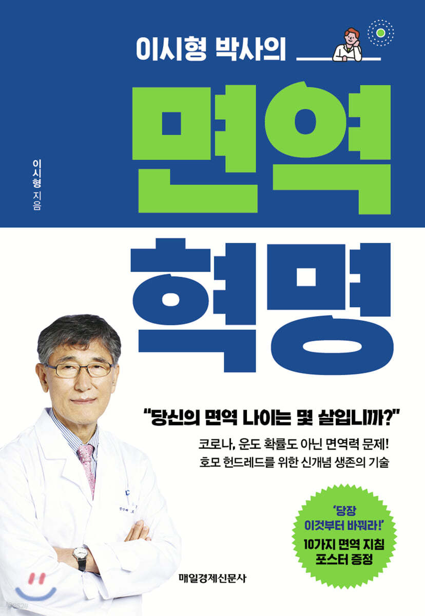 이시형 박사의 면역 혁명