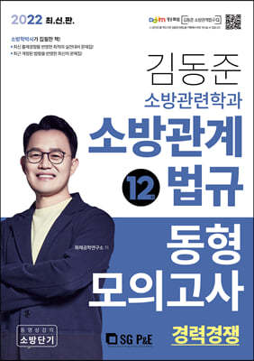 2022 김동준 소방관련학과 소방관계법규 동형모의고사 12회(경채)