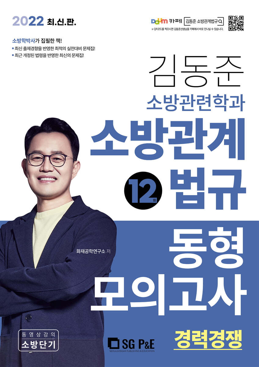 2022 김동준 소방관련학과 소방관계법규 동형모의고사 12회(경채)