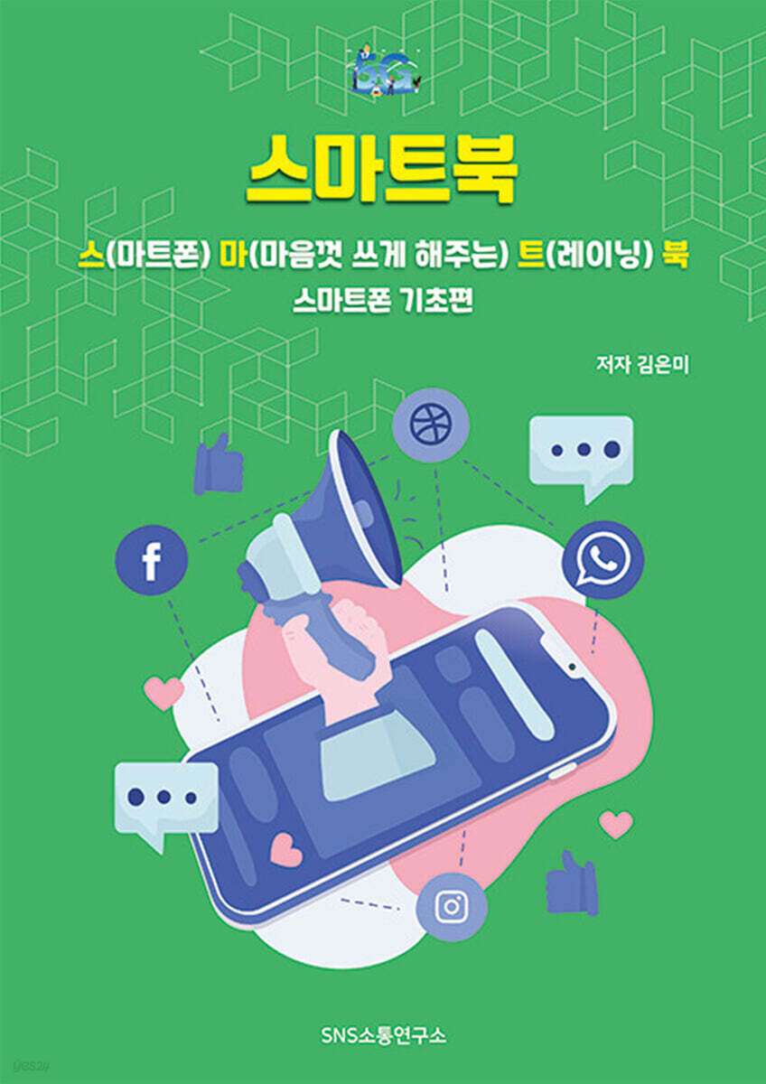 스마트북 : 스마트폰 기초편