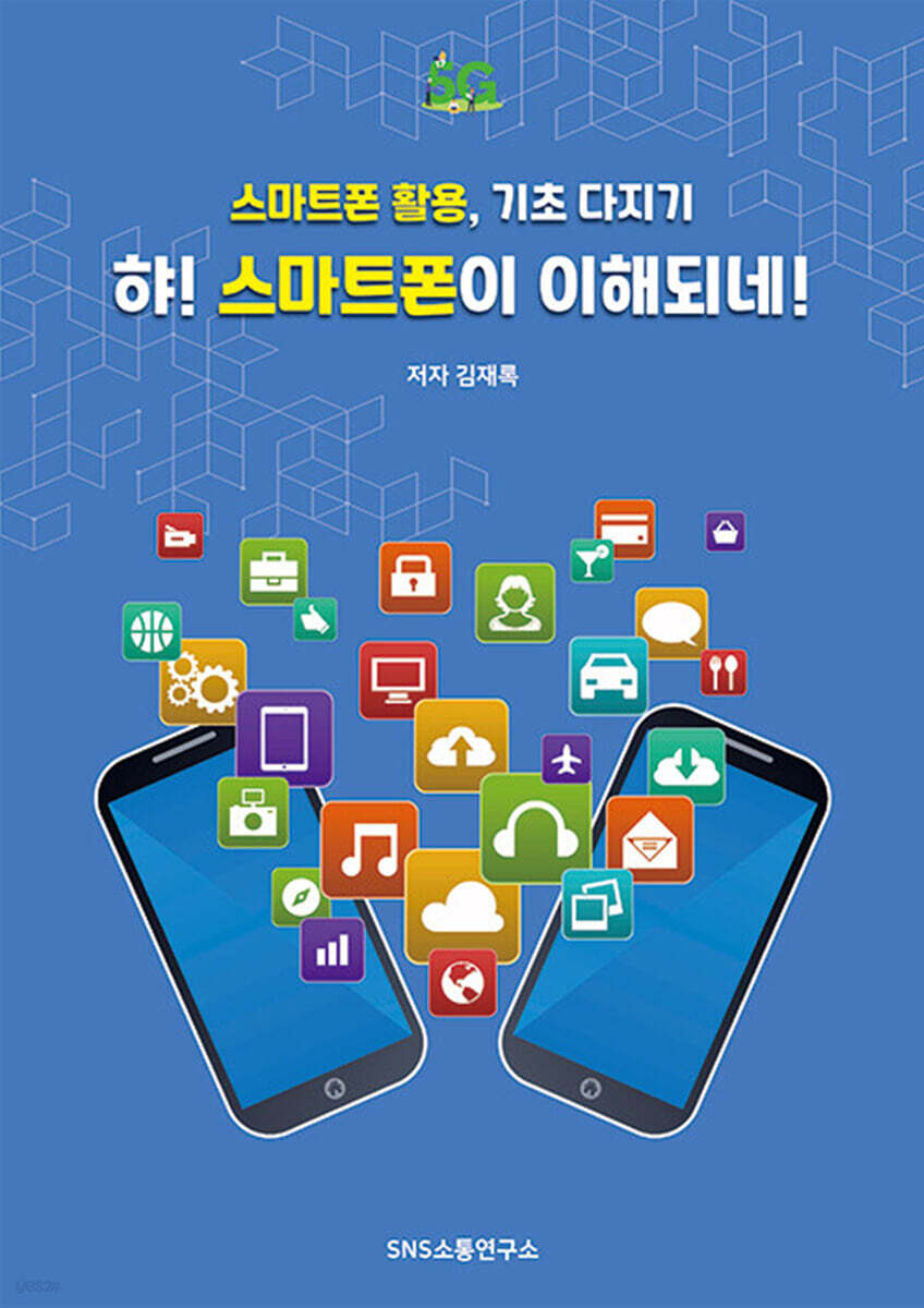 햐! 스마트폰이 이해되네!