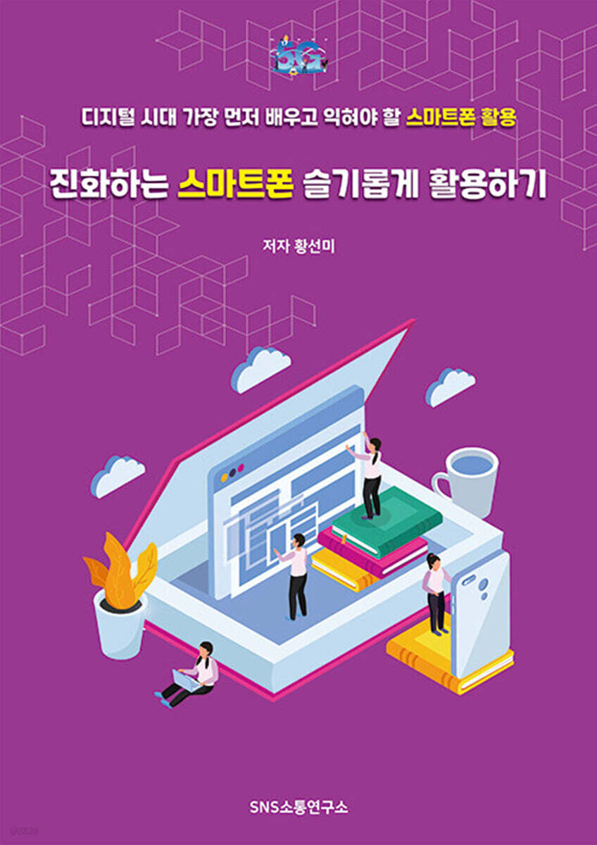 진화하는 스마트폰 슬기롭게 활용하기