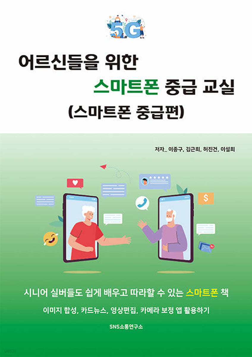 어르신들을 위한 스마트폰 중급 교실 : 스마트폰 중급편