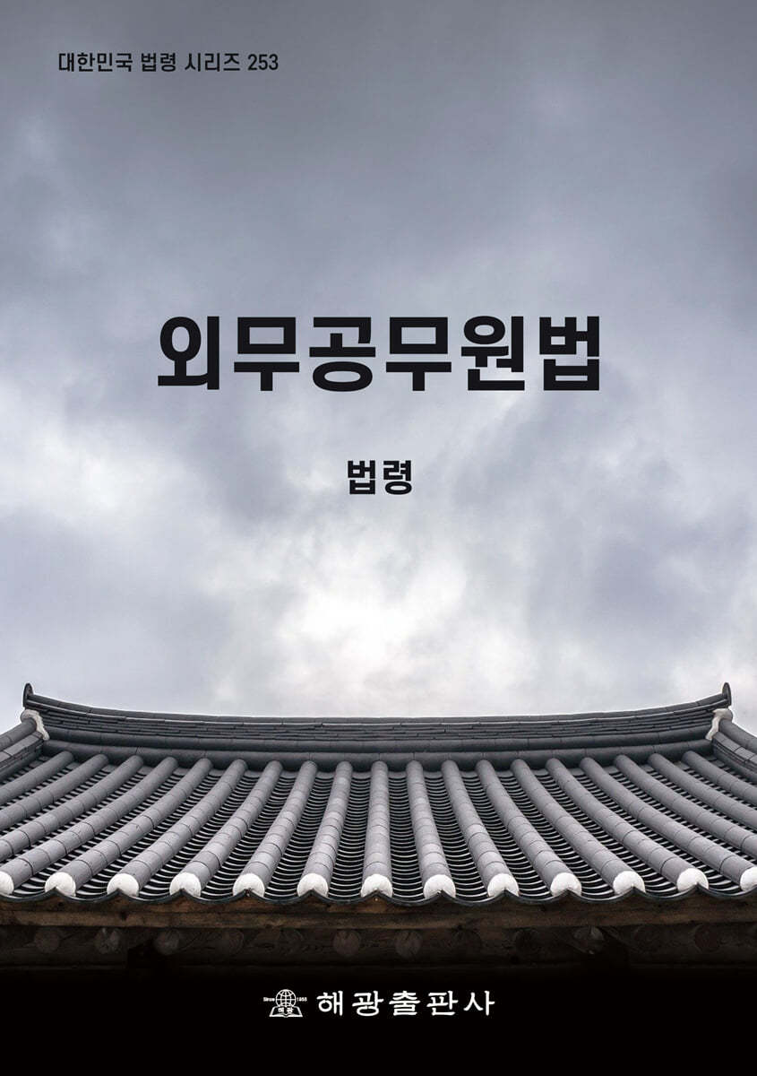 외무공무원법