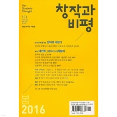 창작과비평 제171호(2016년 봄호) 창간 50주년 기념호 