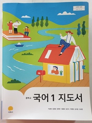 중학교 국어 1 교사용지도서 (지학사-이삼형)