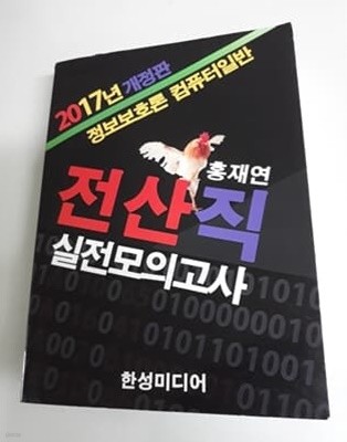 홍재연 전산직 실전모의고사 2017년 개정판 정보보호론 컴퓨터일반