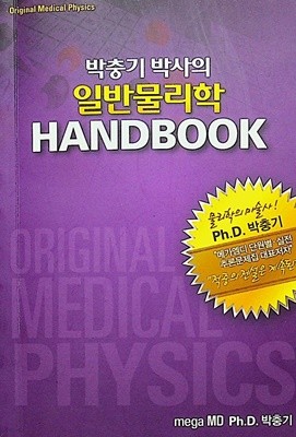 박충기 박사의 일반물리학 핸드북