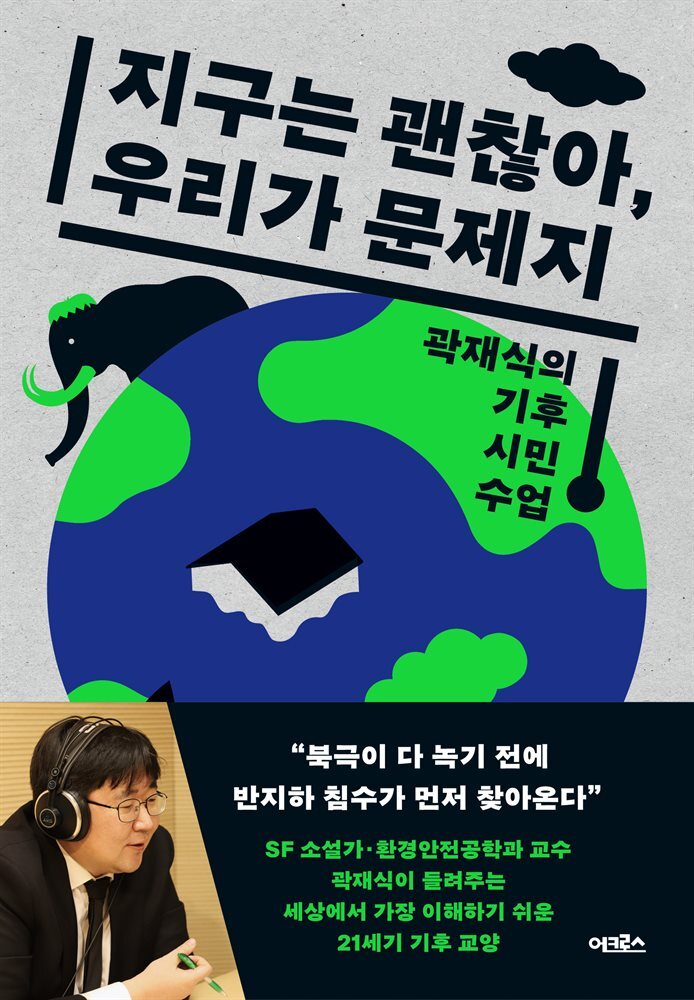 지구는 괜찮아, 우리가 문제지 커버 이미지
