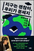 지구는 괜찮아, 우리가 문제지 : 곽재식의 기후 시민 수업
