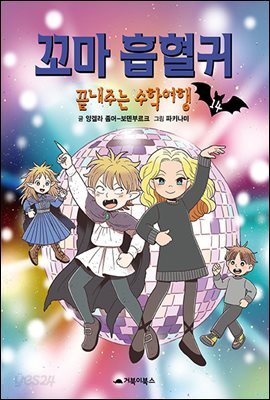 꼬마 흡혈귀 14권