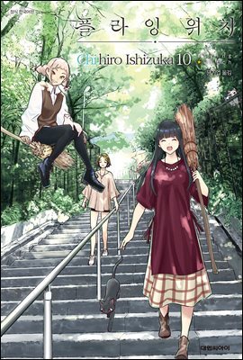 플라잉 위치(flying witch) 10권