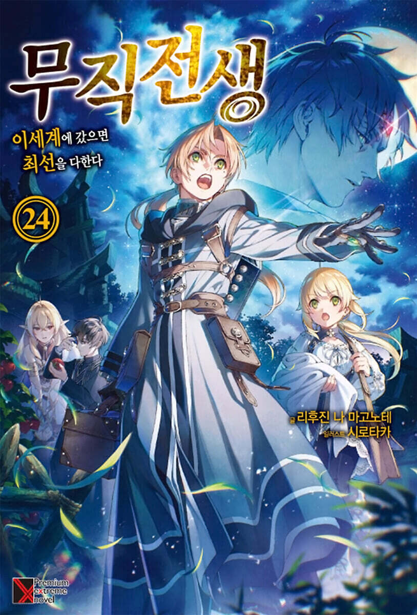무직전생 24권