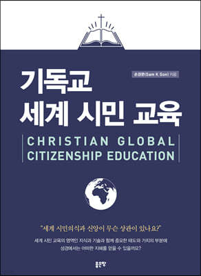 기독교 세계 시민 교육