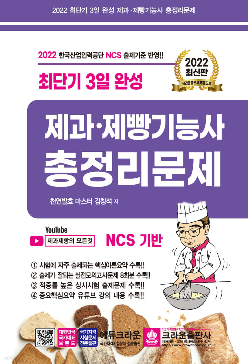 2022 최단기 3일완성 제과·제빵기능사 총정리문제