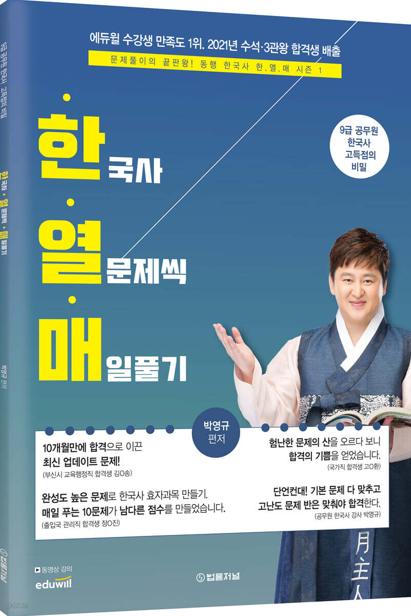 박영규 동행한국사 한열매 (한국사 열문제씩 매일풀기)