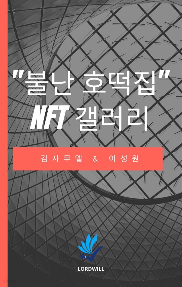 &quot;불난호떡집&quot; NFT갤러리