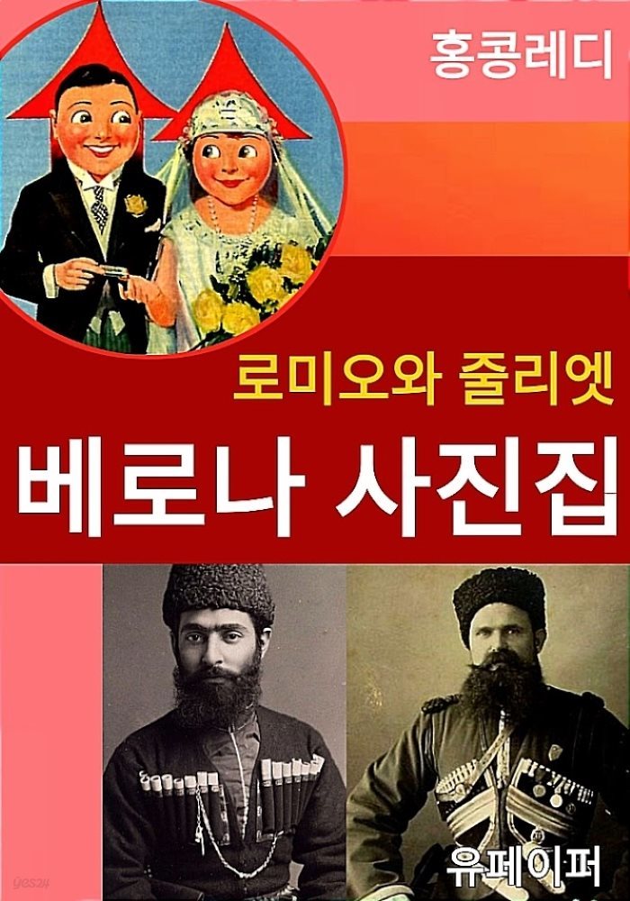 로미오 줄리엣 베로나 사진집