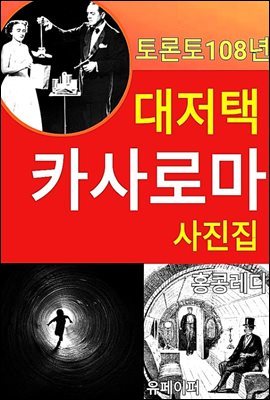 토론토 108년 대저택 카사로마 사진집