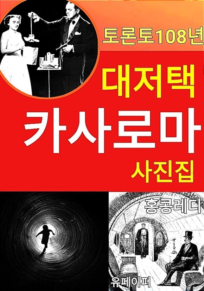 토론토 108년 대저택 카사로마 사진집