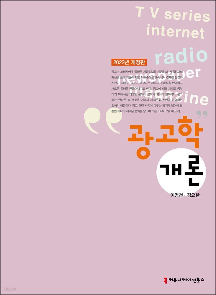 광고학개론 (2022년 개정판)