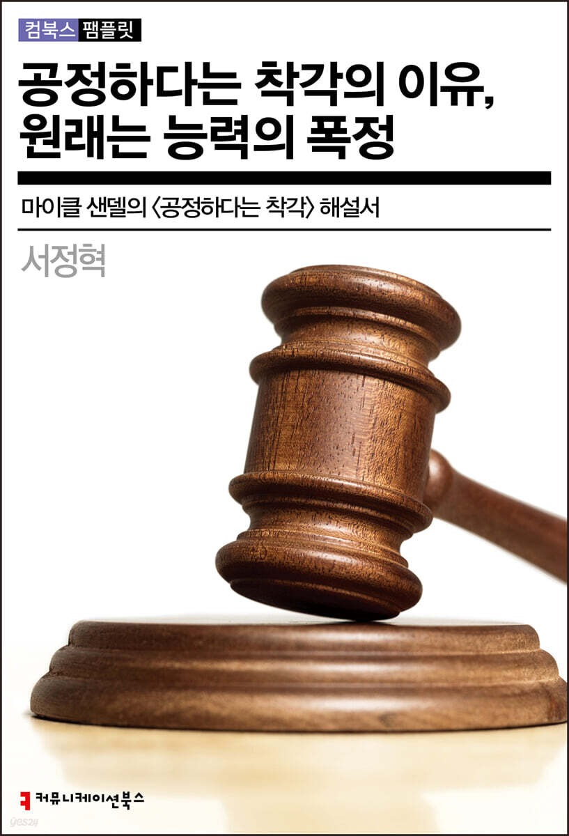 공정하다는 착각의 이유, 원래는 능력의 폭정