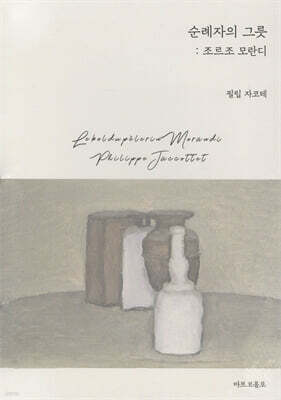 순례자의 그릇 : 조르조 모란디