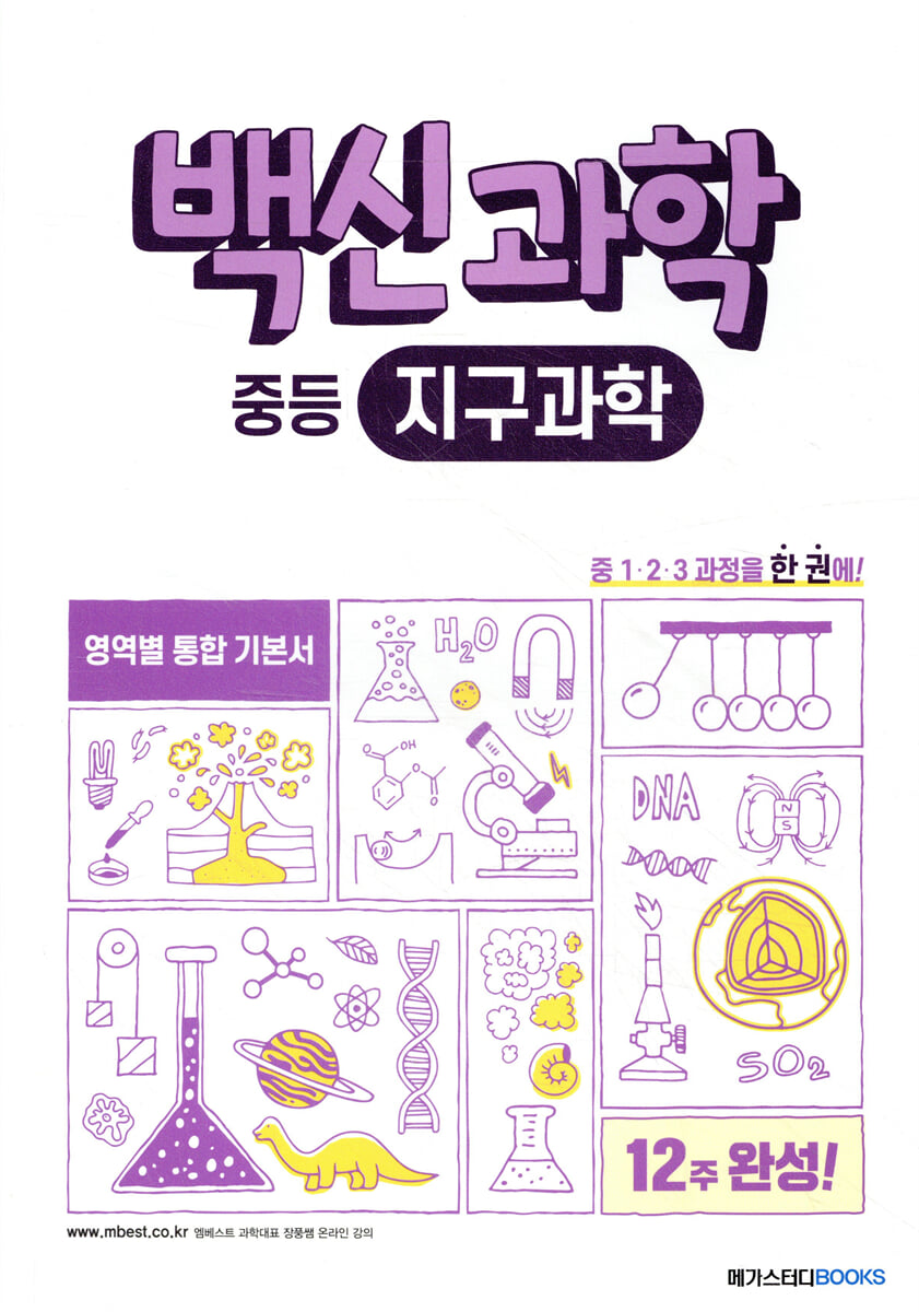 백신 과학 중등 지구과학 2022 판본 표지
