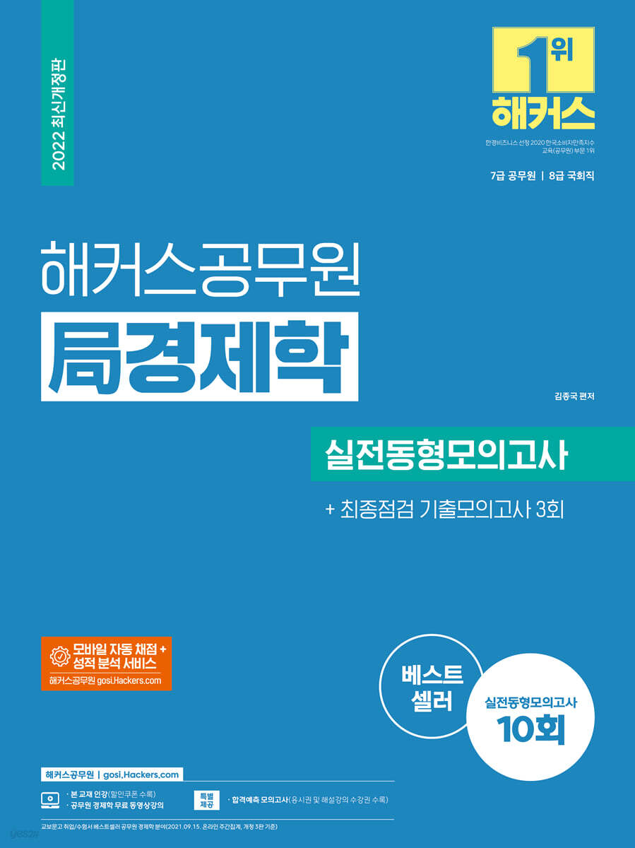 2022 해커스공무원 局(국) 경제학 실전동형모의고사 10회 + 최종점검 기출모의고사 3회