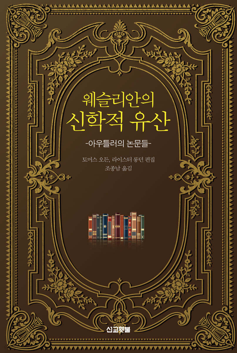 웨슬리안의 신학적 유산