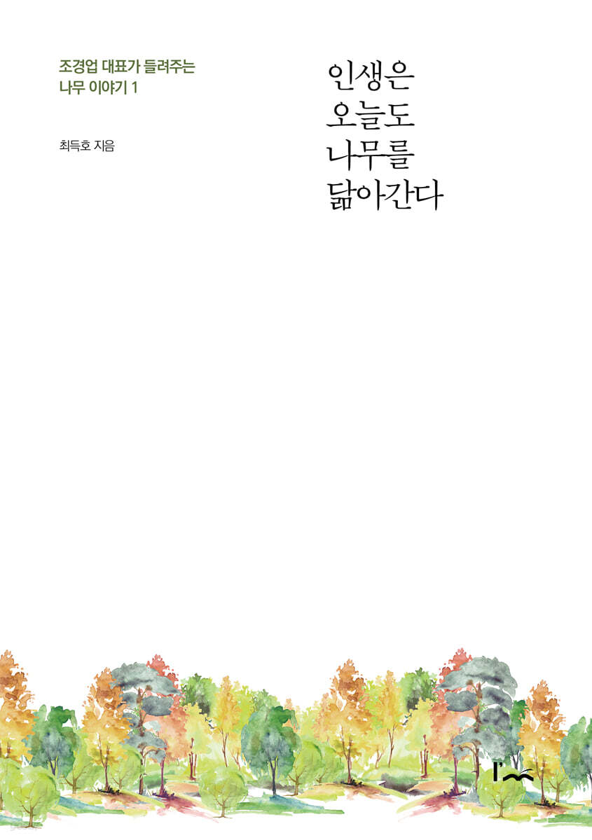 인생은 오늘도 나무를 닮아간다
