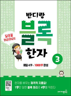 반디랑 블록한자 3