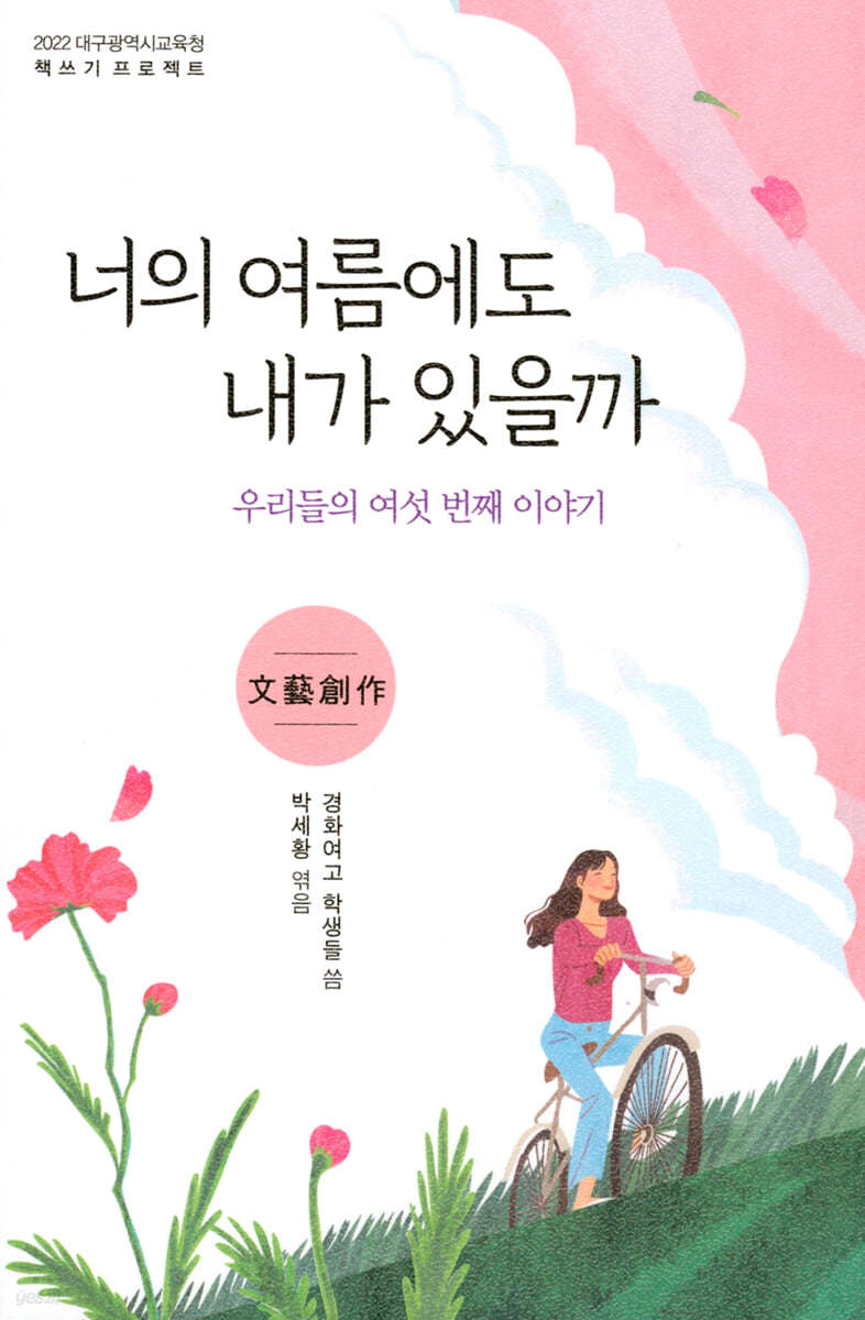 너의 여름에도 내가 있을까