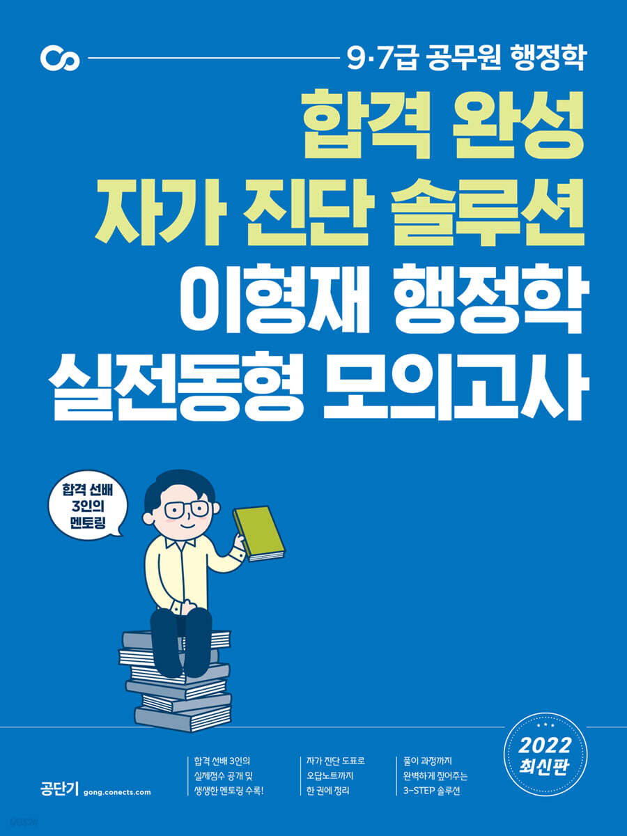 2022 합격 완성 자가 진단 솔루션 이형재 행정학 실전동형 모의고사