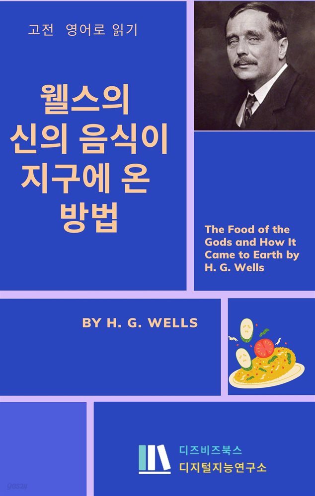 웰스의 신의 음식이 지구에 온 방법