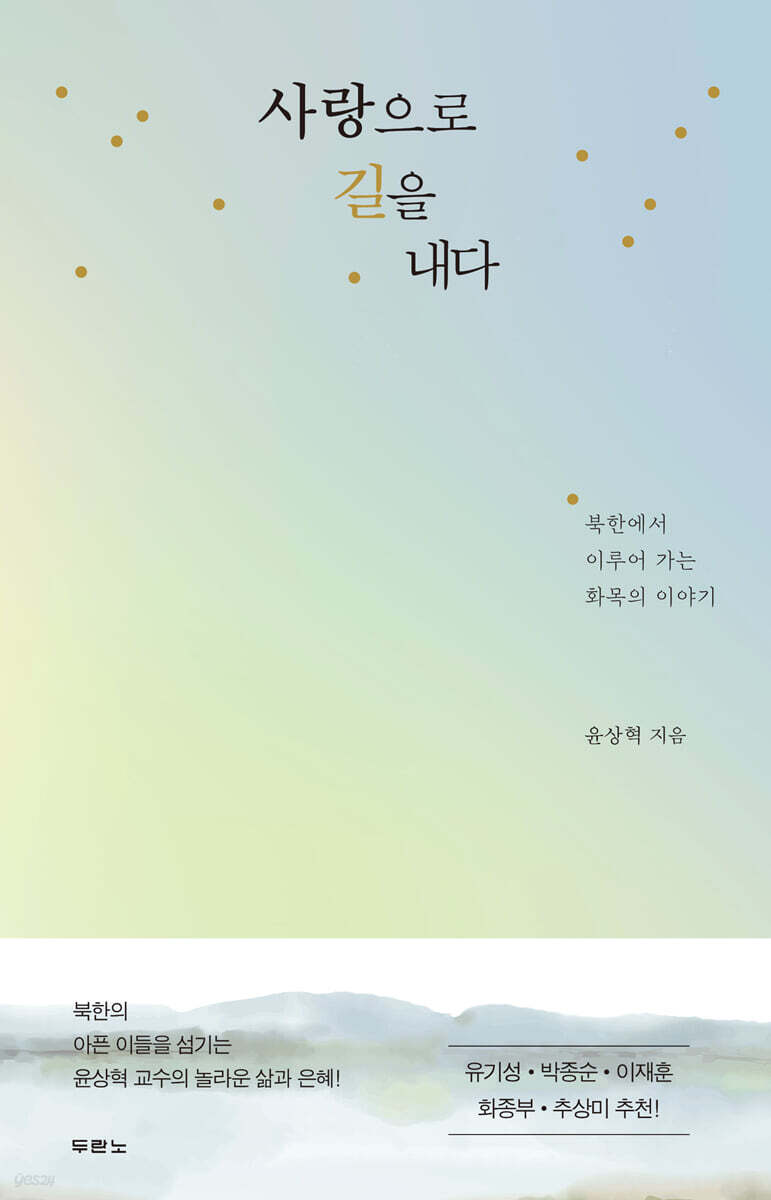 사랑으로 길을 내다