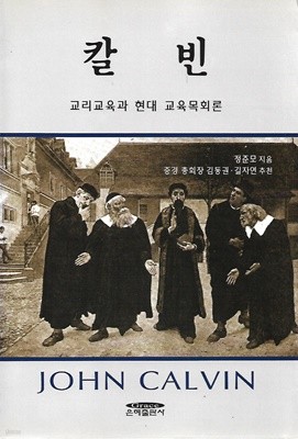 칼빈 교리교육과 현대 교육목회론