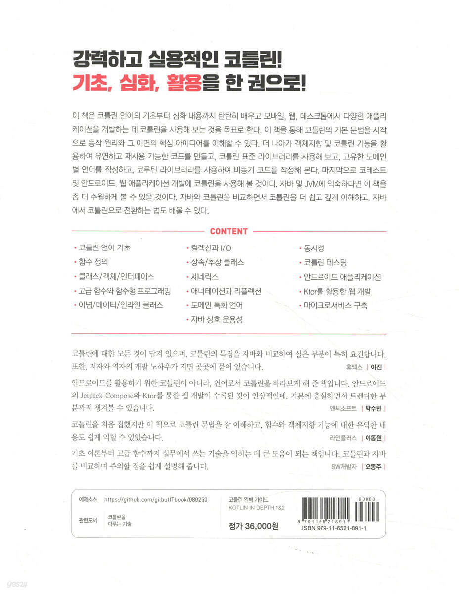 코틀린 완벽 가이드 | 알렉세이 세두노프 | 길벗 - 예스24