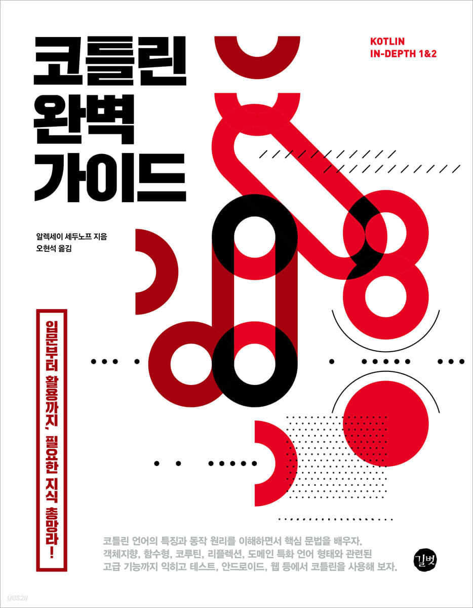 코틀린 완벽 가이드 | 알렉세이 세두노프 | 길벗 - 예스24