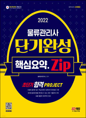 2022 물류관리사 단기완성 핵심요약집