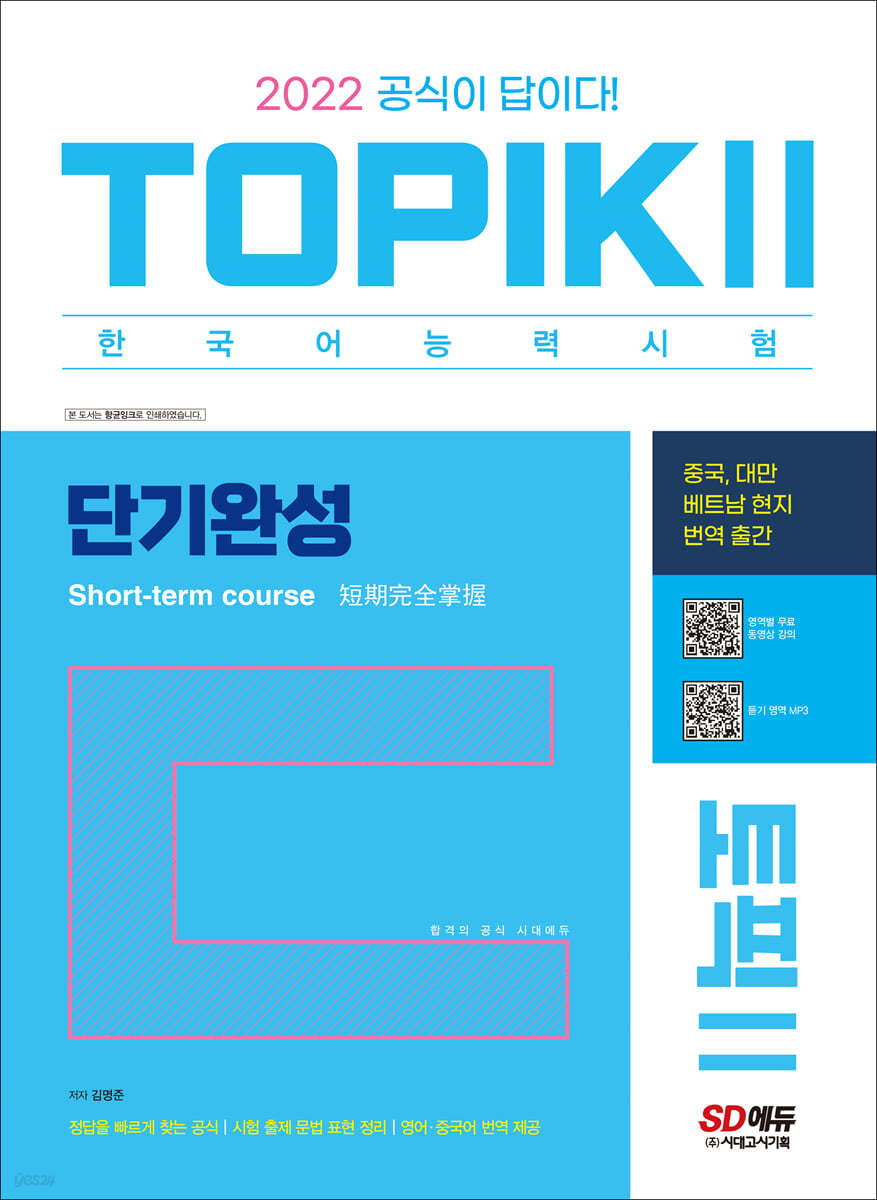 2022 한국어능력시험 TOPIK 2 (토픽2) 단기완성