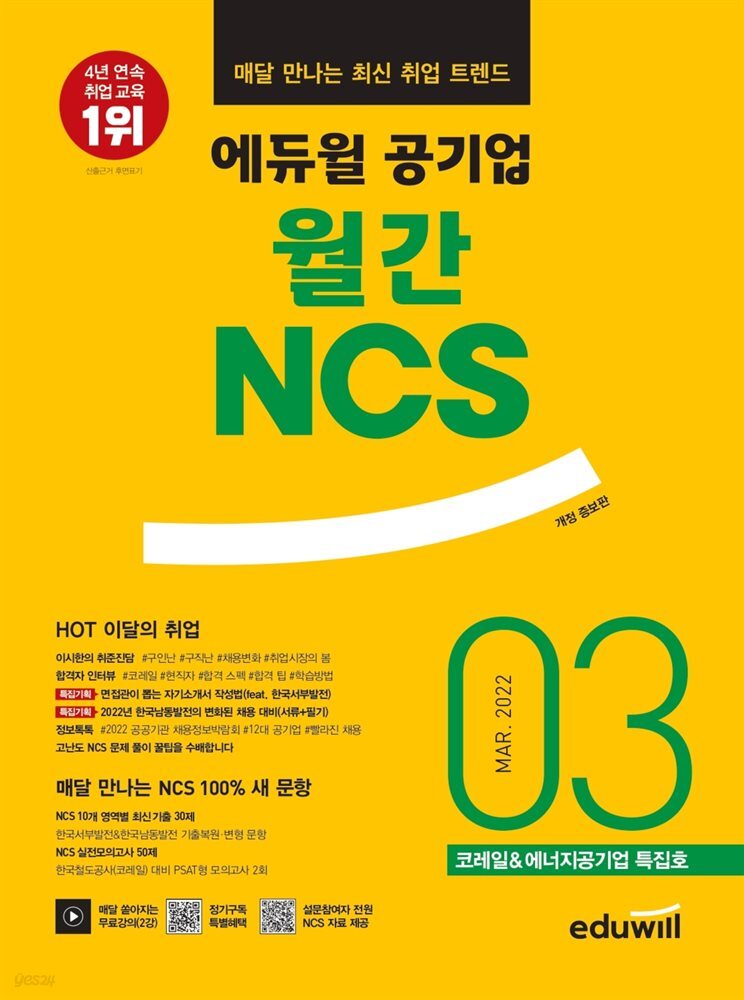 매달 만나는 최신 취업 트렌드 에듀윌 공기업 월간NCS 2022년 03월호