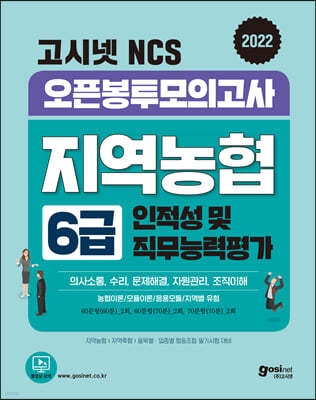 2022 고시넷 NCS 지역농협 6급 오픈봉투모의고사 6회분